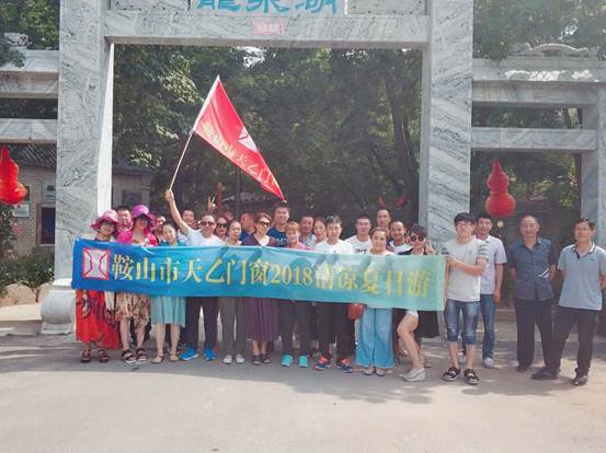 鞍山市天乙門窗有限公司組織全體員工開展了每年一度的“清涼夏日游”團建活動(圖8) 鞍山市天乙門窗有限公司組織全體員工開展了每年一度的“清涼夏日游”團建活動(圖8)